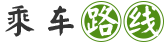 乘车路线